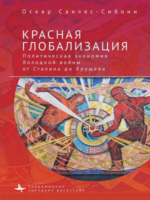 cover image of Красная глобализация. Политическая экономия холодной войны от Сталина до Хрущева